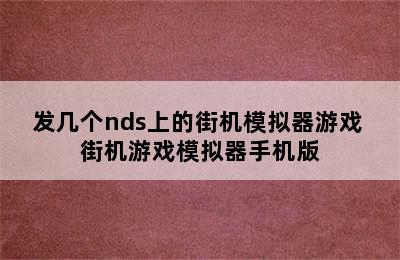 发几个nds上的街机模拟器游戏 街机游戏模拟器手机版